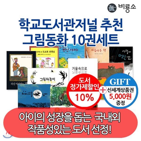 비룡소 학교도서관저널추천 그림동화 10권세트/상품권5천