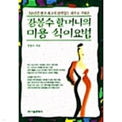 강봉수 할머니의 미용 식이요법