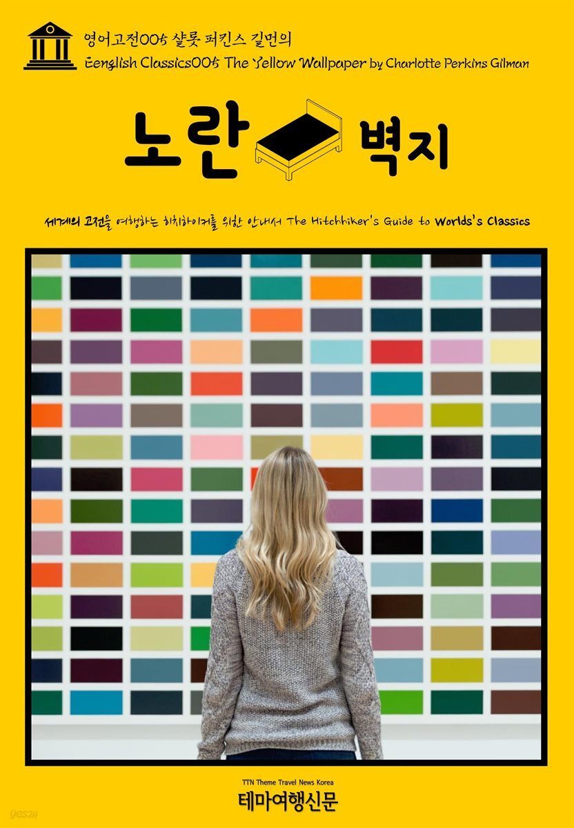 영어고전 005 샬롯 퍼킨스 길먼의 노란 벽지(English Classics005 The Yellow Wallpaper by Charlotte Perkins Gilman)