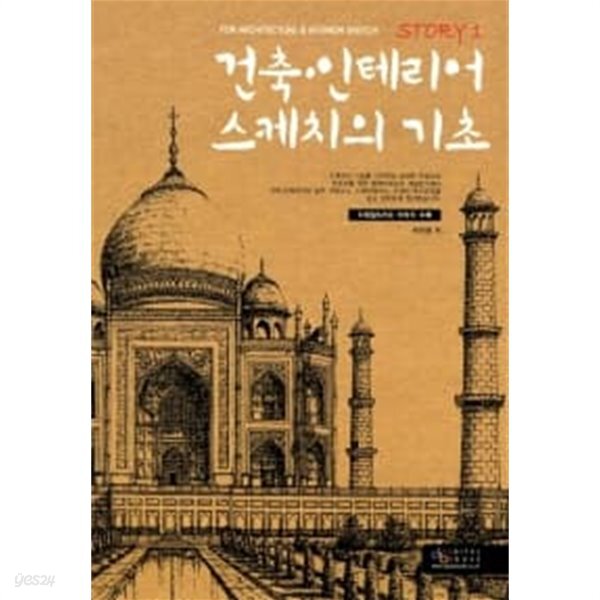 [중고샵] 건축.인테리어 스케치의 기초 - 예스24 [중고샵]건축.인테리어 스케치의 기초 - 예스24