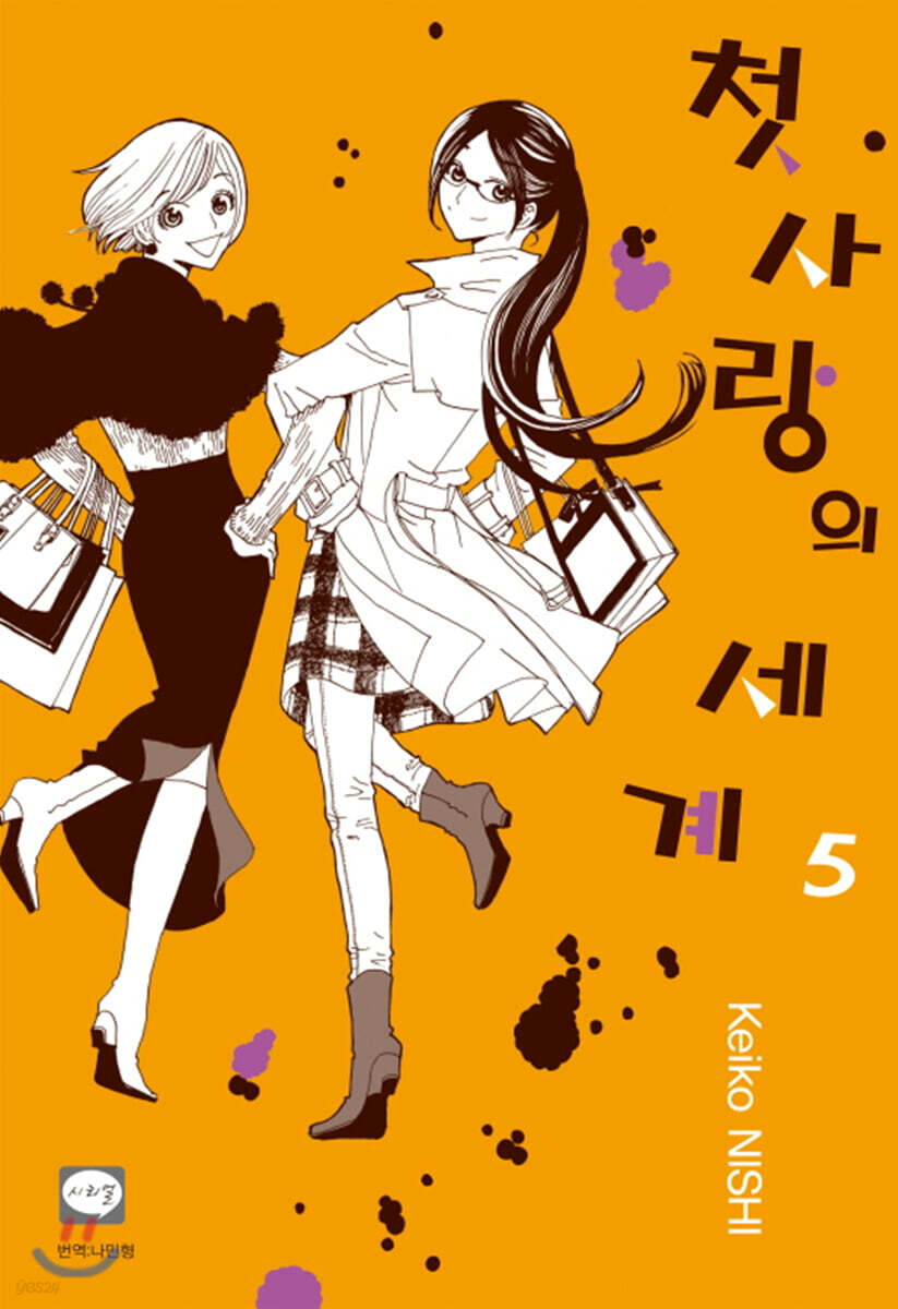 첫사랑의 세계 05권