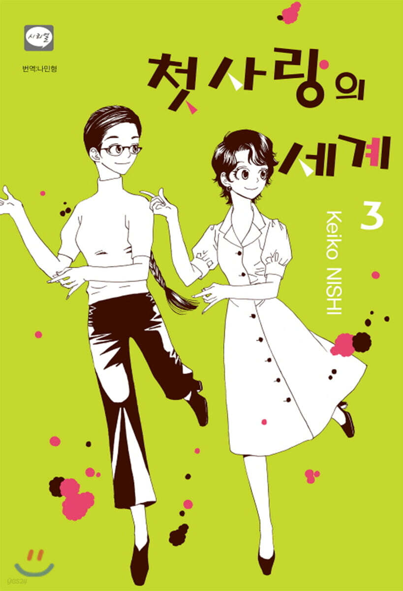 첫사랑의 세계 03권