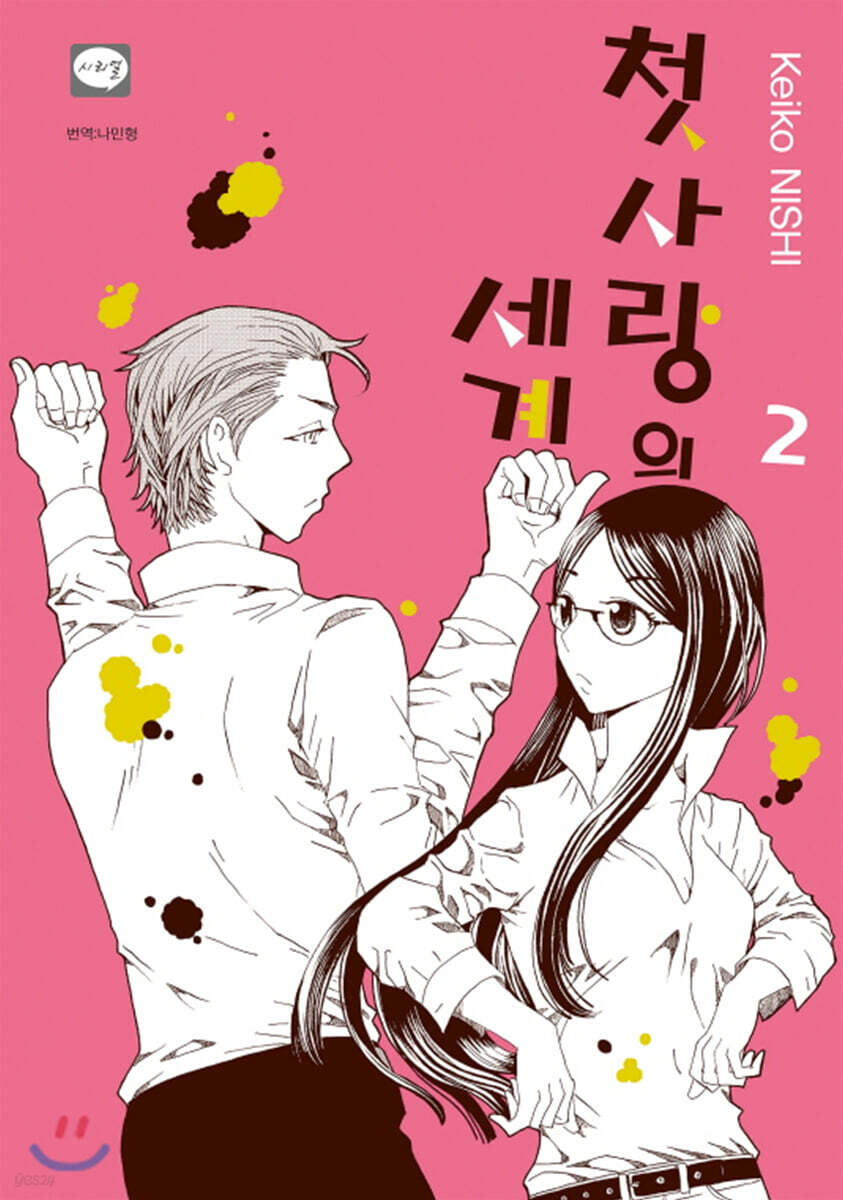 첫사랑의 세계 02권