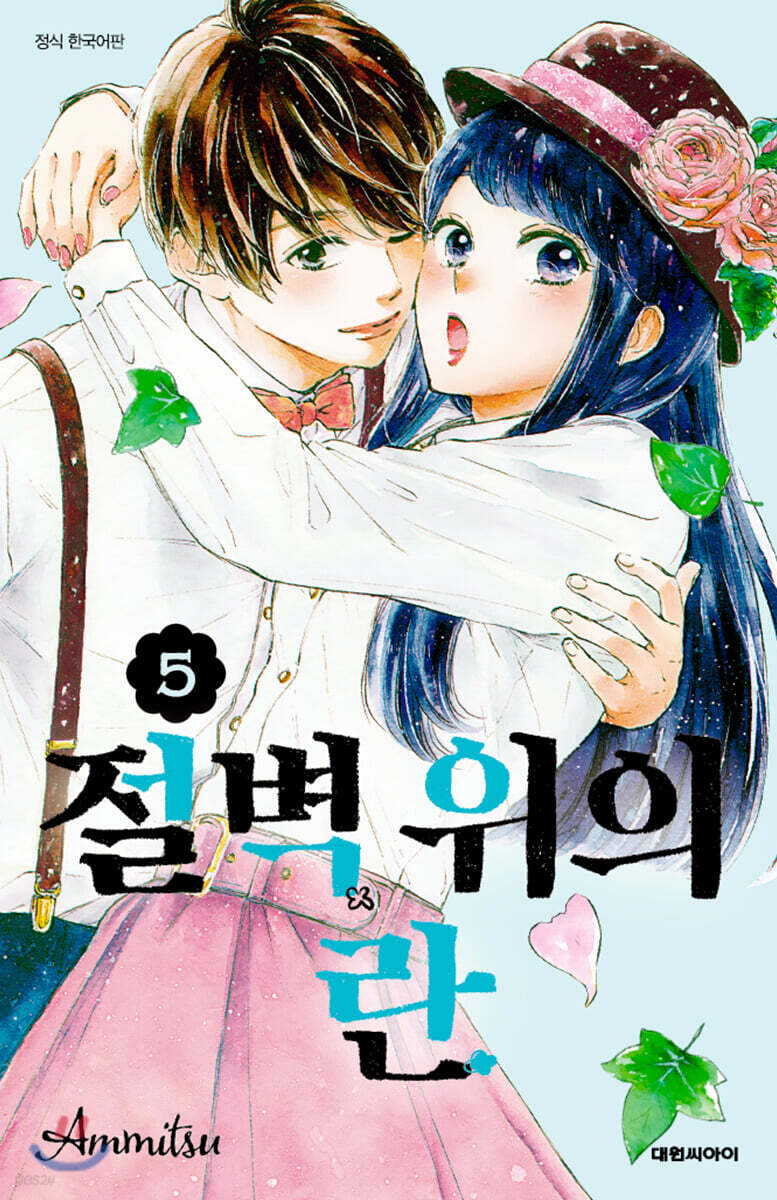 절벽 위의 란 05권