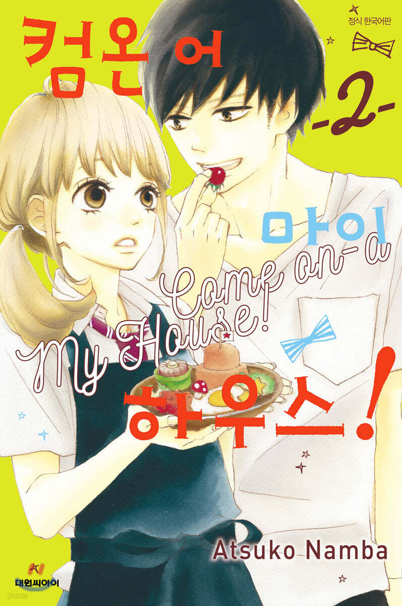 컴온 어 마이 하우스 02권