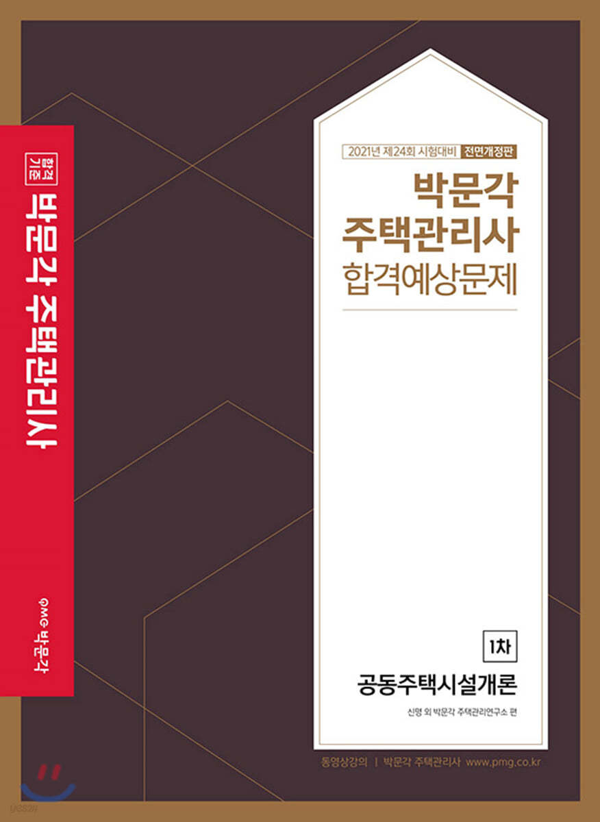 2021 박문각 주택관리사 합격예상문제 1차 공동주택시설개론