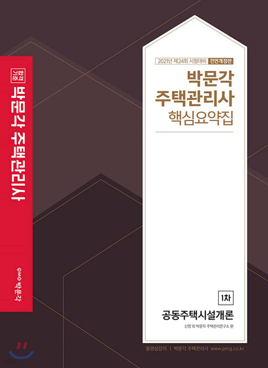 2021 박문각 주택관리사 핵심요약집 1차 공동주택시설개론