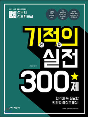 2021 선우빈 선우한국사 기적의 실전 300