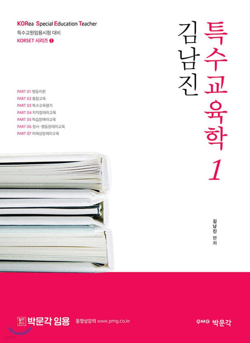 2022 김남진 특수교육학 1