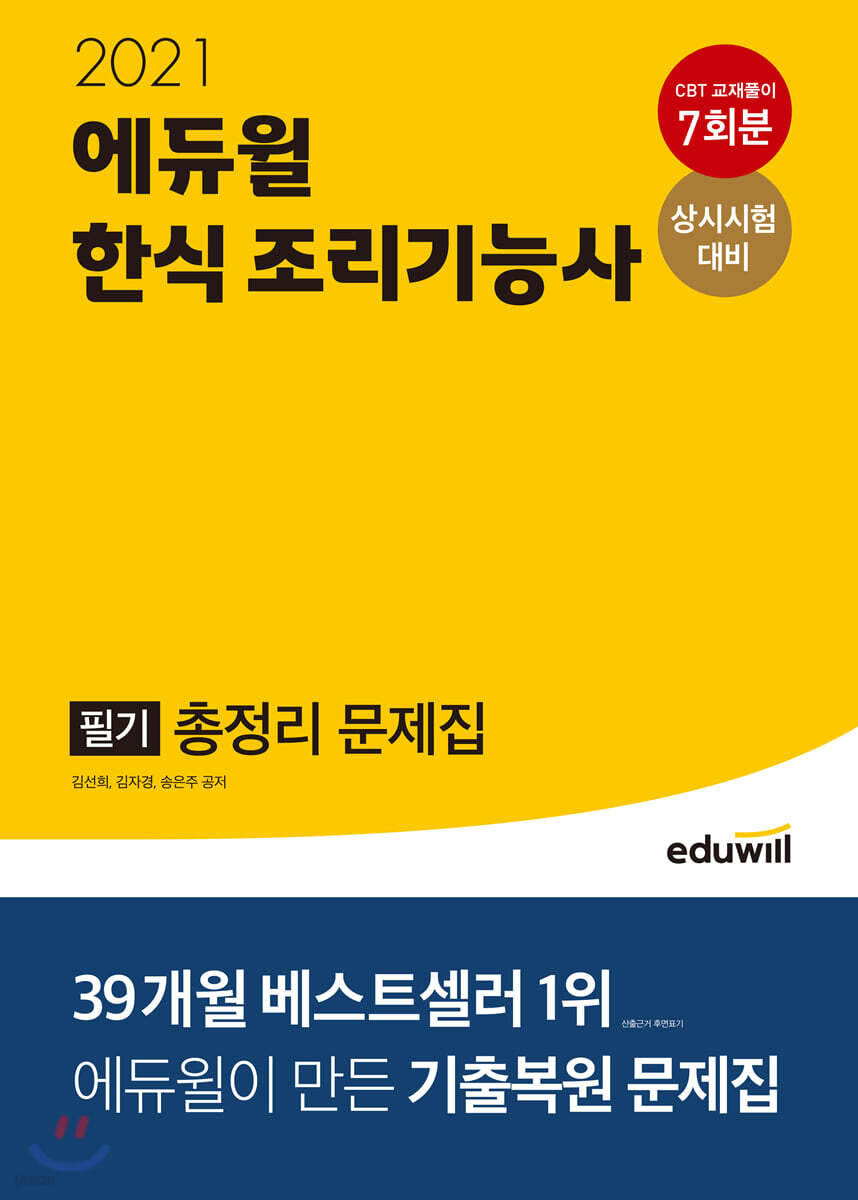 2021 에듀윌 한식 조리기능사 필기 총정리 문제집