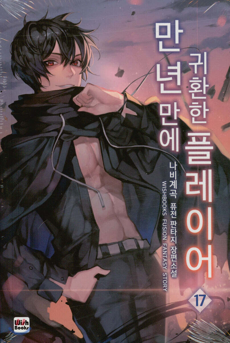 만년만에 귀환한 플레이어 17