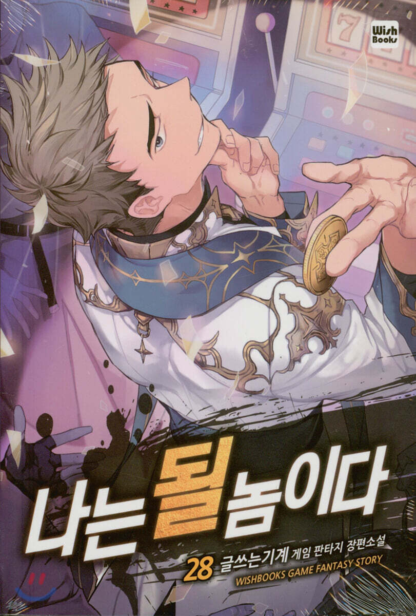 나는 될 놈이다 28