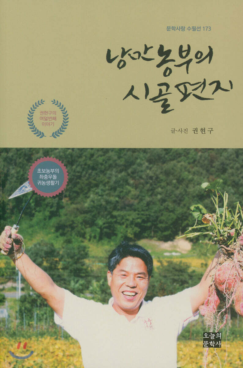 낭만농부의 시골편지 - 예스24