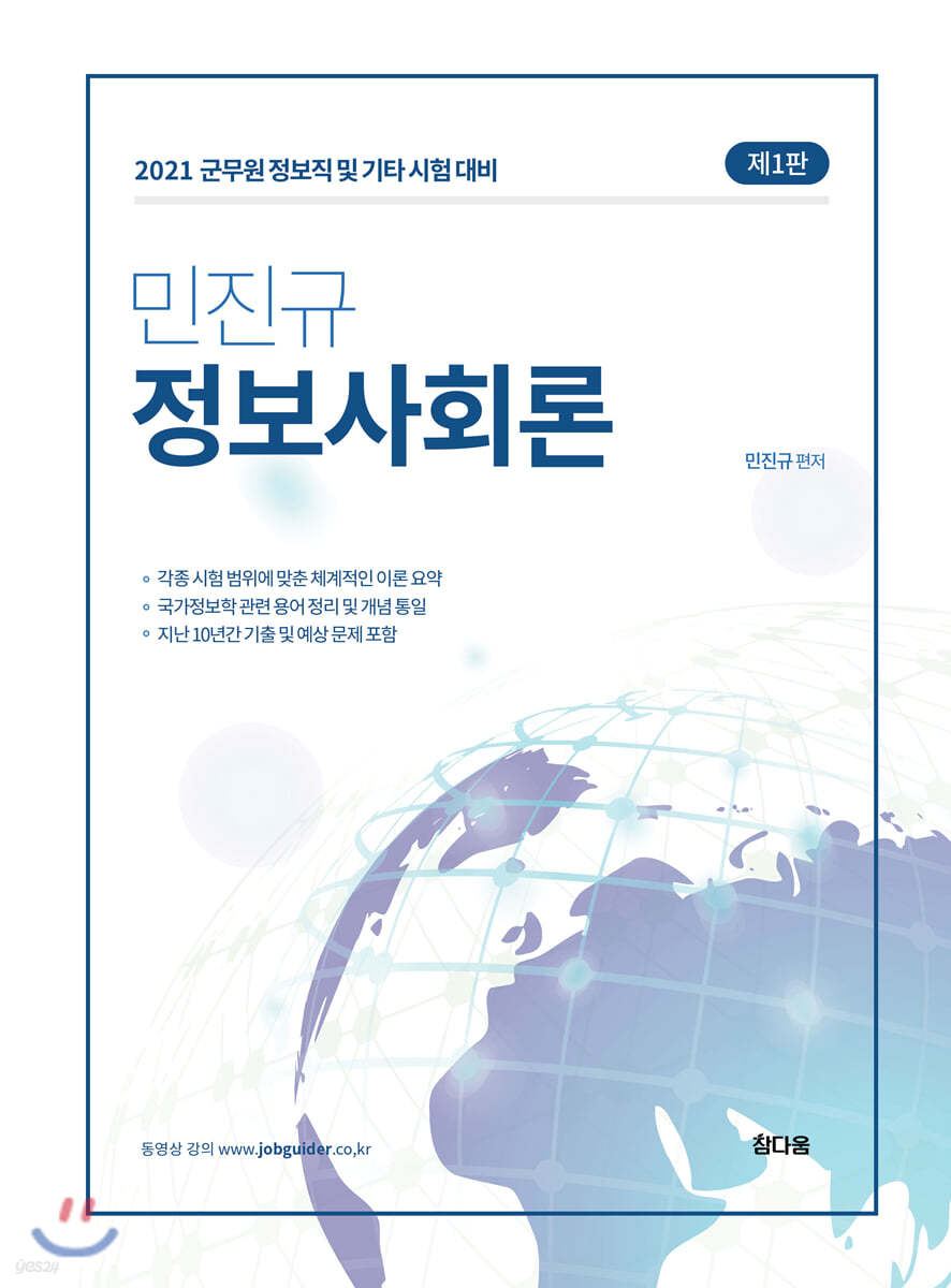 2021 민진규 정보사회론