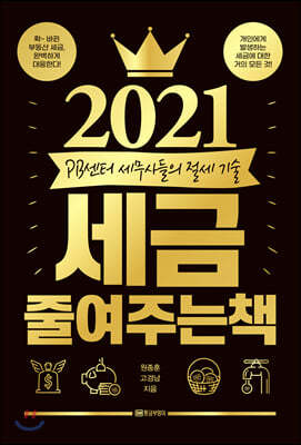 2021 세금 줄여주는 책