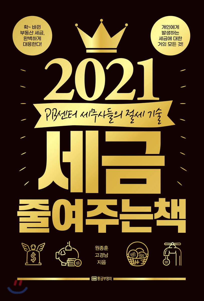 2021 세금 줄여주는 책