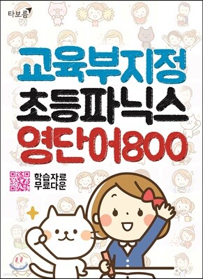 교육부 지정 초등파닉스 영단어 800