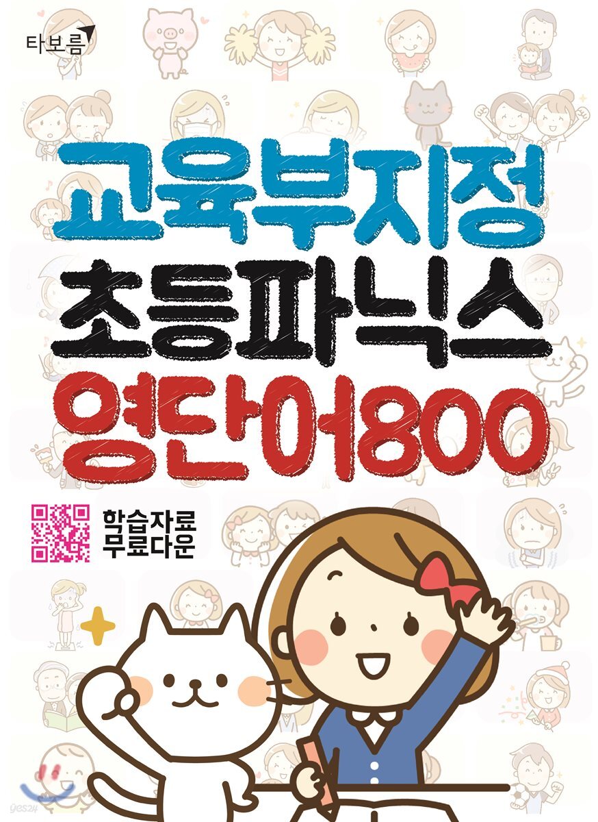 교육부 지정 초등파닉스 영단어 800