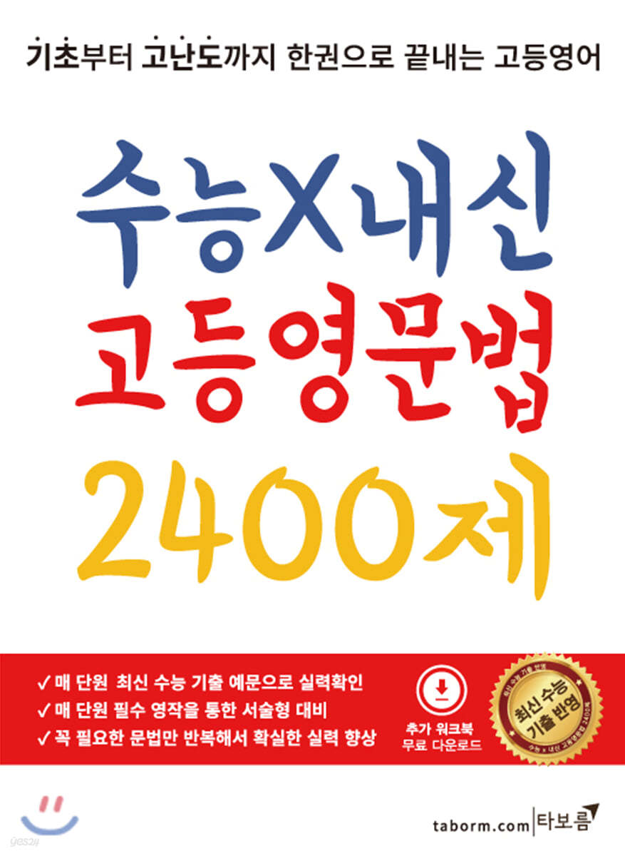 수능X내신 고등영문법 2400제