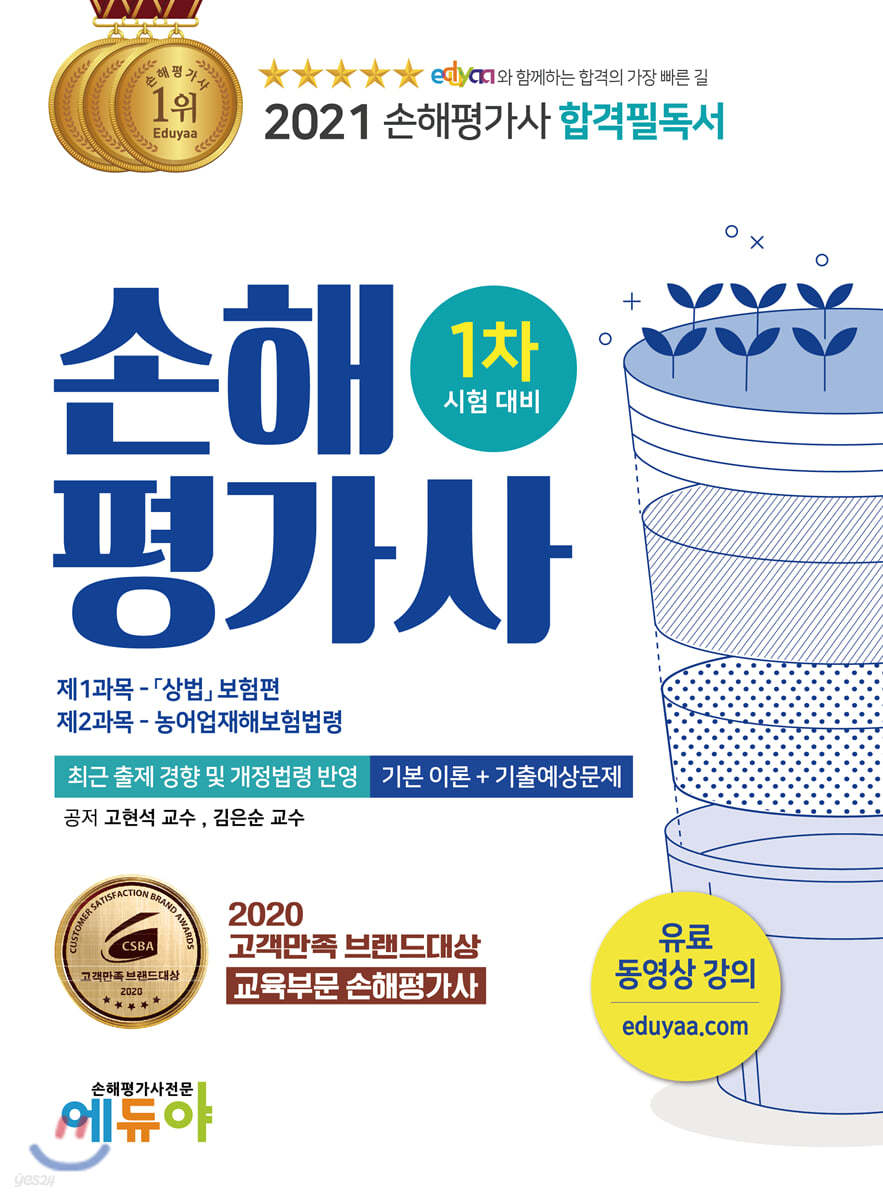 2026 최신 에듀야 손해평가사 합격 후기? VIP반 vs 일반 비교!