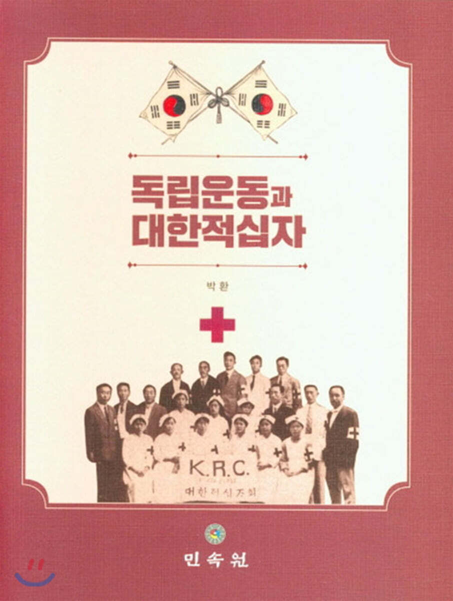 민속원 독립운동과 대한적십자