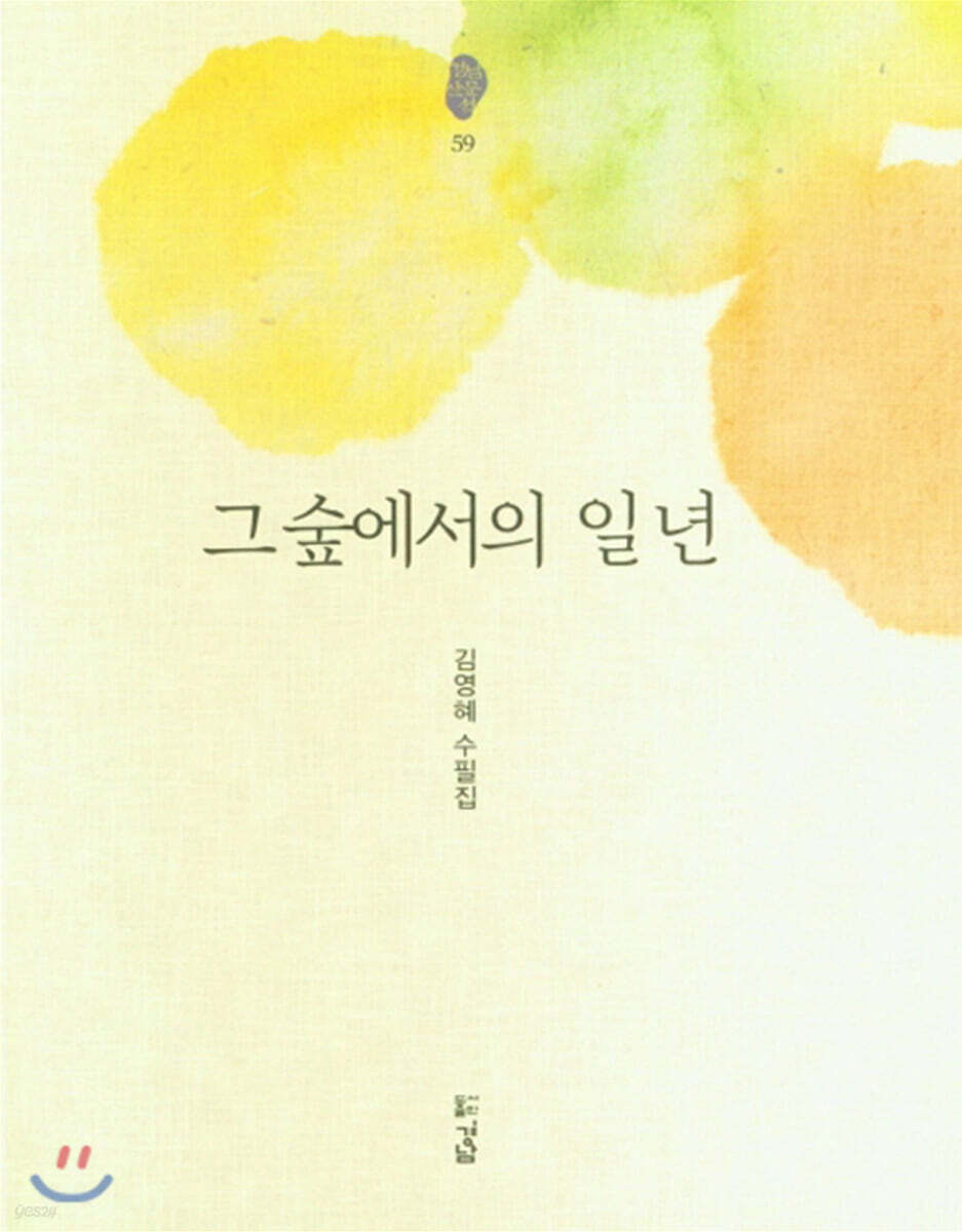 그 숲에서의 일 년