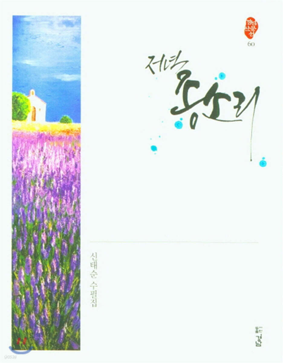 저녁 종소리