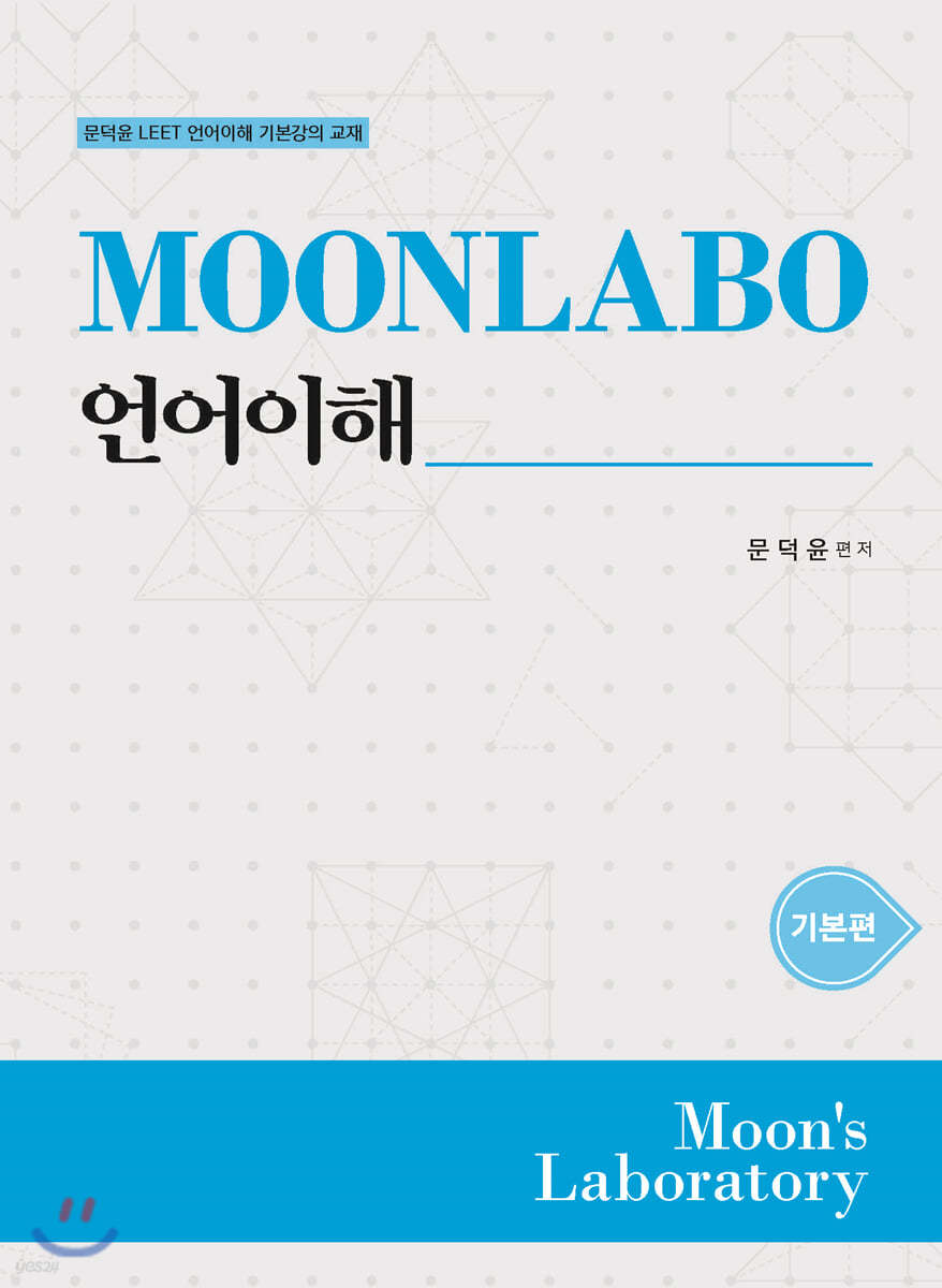 MOONLABO 언어이해 기본편