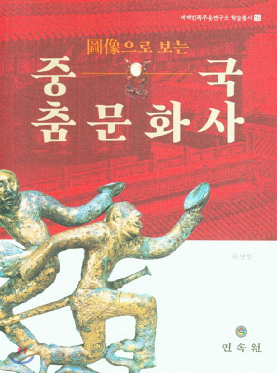 도상으로 보는 중국 춤 문화사
