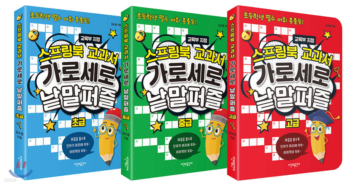 스프링북 교과서 가로세로 낱말퍼즐 초·중·고급 세트