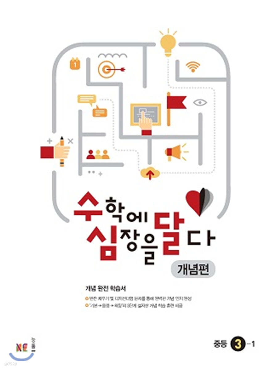 수학에 심장을 달다 개념편 중등 3-1 (2024년용)