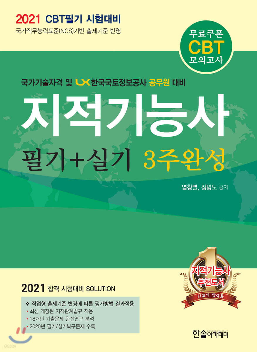 2021 지적기능사 필기+실기 3주완성