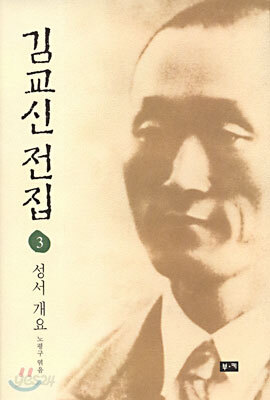 김교신 전집 3 성서개요