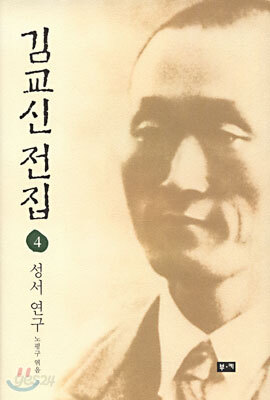 김교신 전집 4 성서연구