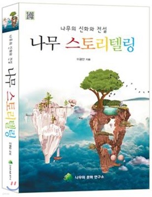 나무의 신화와 전설 나무 스토리텔링