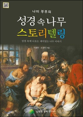 성경 속 나무 스토리텔링