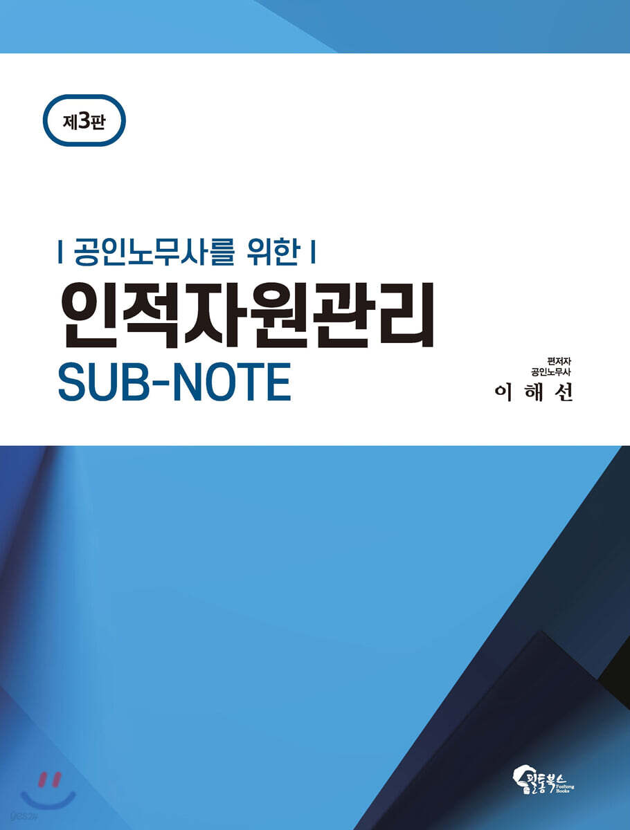 공인노무사를 위한 인적자원관리 SUB-NOTE