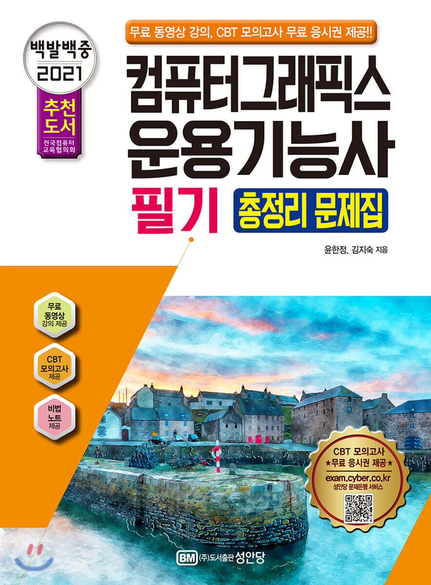 2021 백발백중 컴퓨터그래픽스운용기능사 필기 총정리 문제집