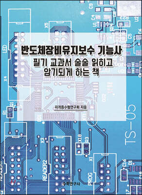 반도체장비유지보수 기능사