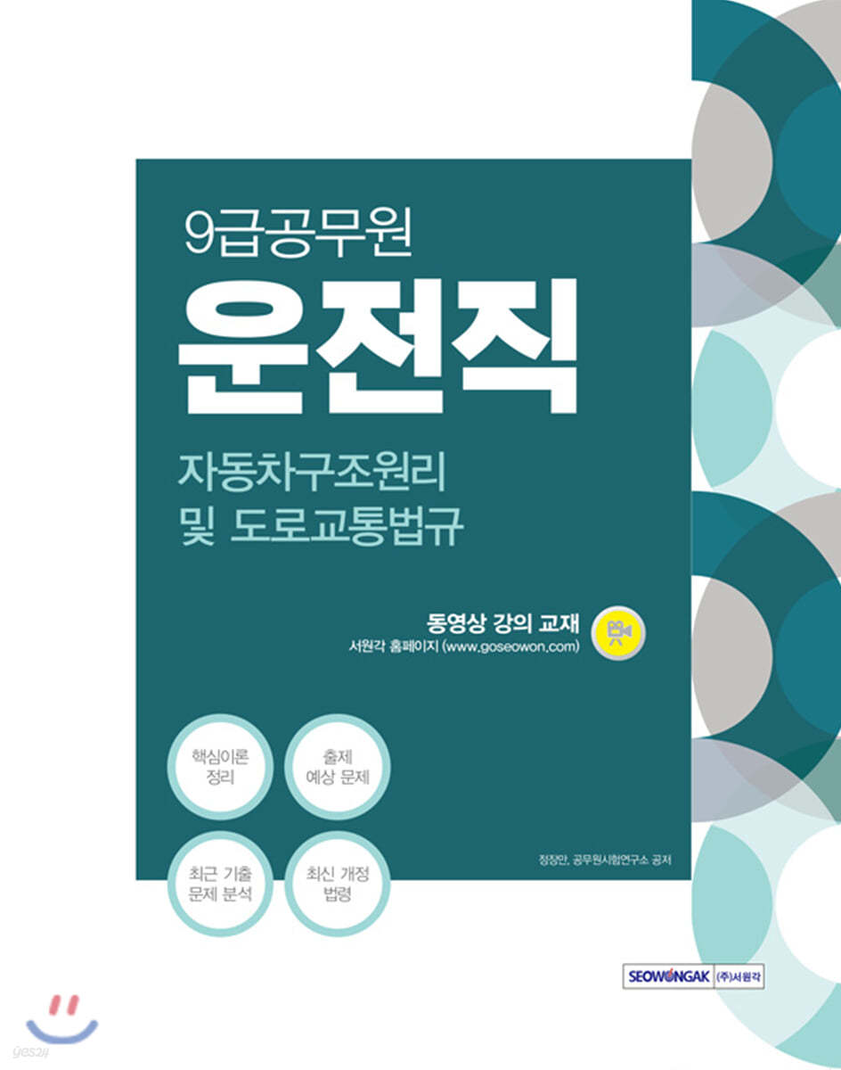 2021 시험대비 9급 공무원 자동차구조원리 및 도로교통법규