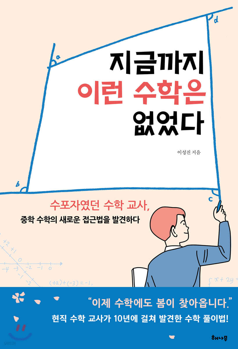 지금까지 이런 수학은 없었다