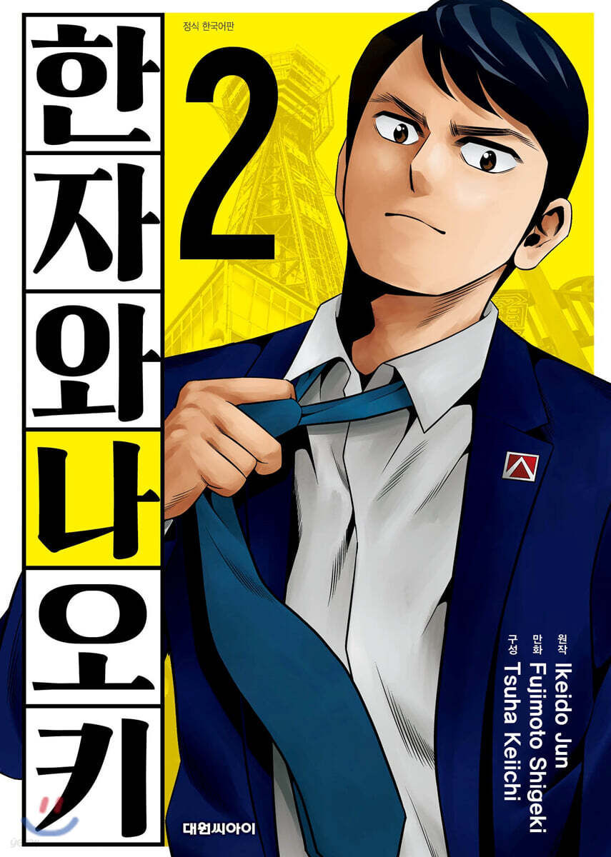 코믹 한자와 나오키 2