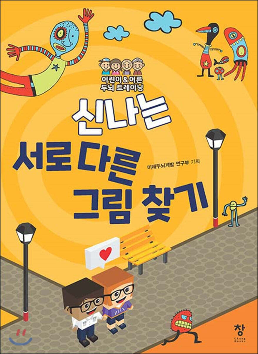 신나는 서로 다른 그림 찾기