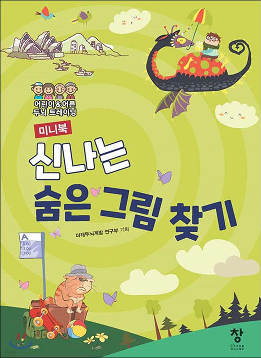미니북 신나는 숨은 그림 찾기