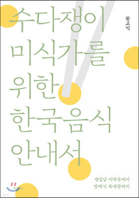 수다쟁이 미식가를 위한 한국음식 안내서