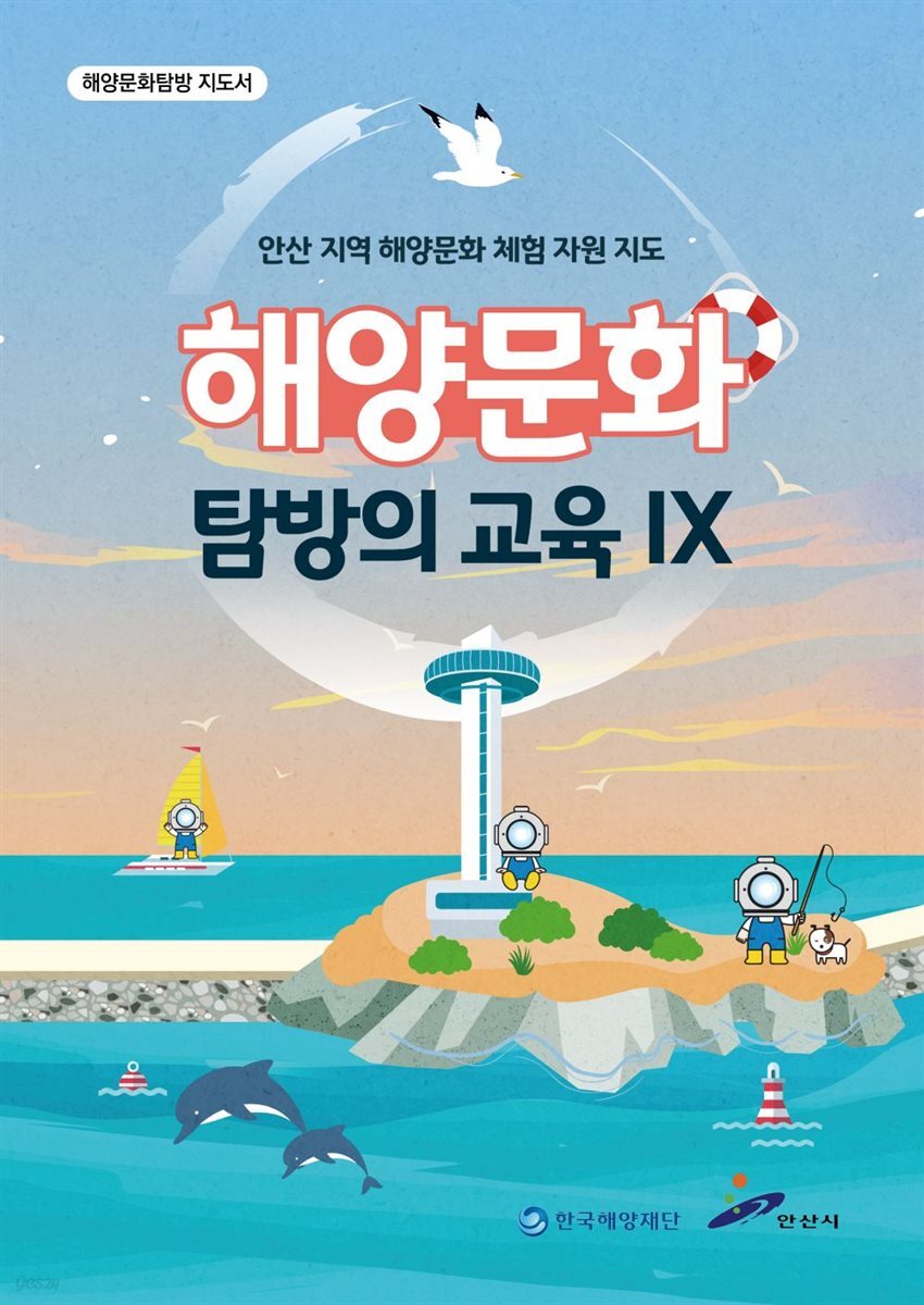 안산 지역 해양문화 체험 자원 지도