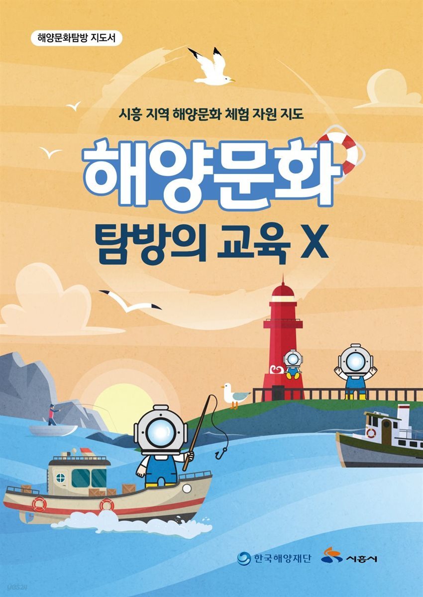 시흥 지역 해양문화 체험 자원 지도