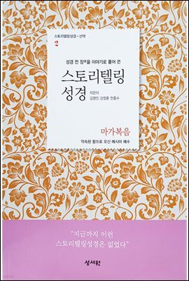 스토리텔링성경 신약 2 마가복음
