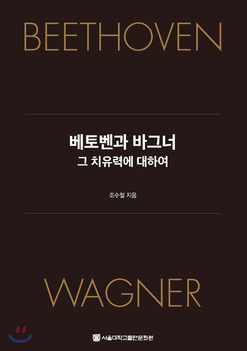 베토벤과 바그너, 그 치유력에 대하여