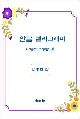 한글 캘리그래피